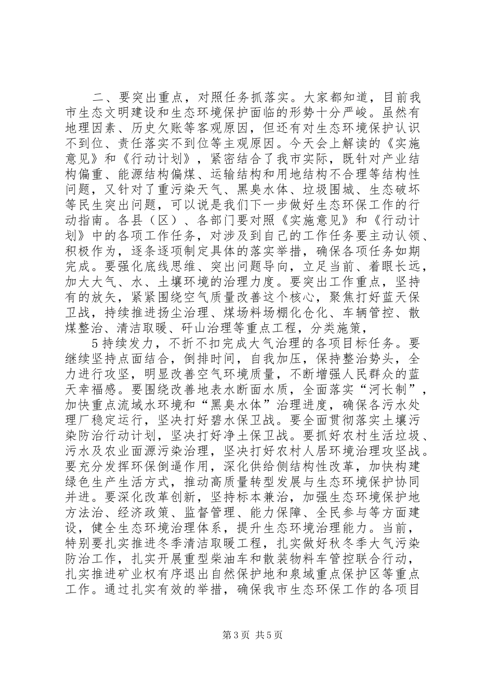 全市生态环境保护大会主持稿_第3页