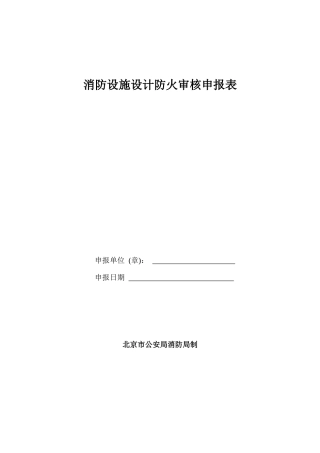 消防设施设计防火审核申报表