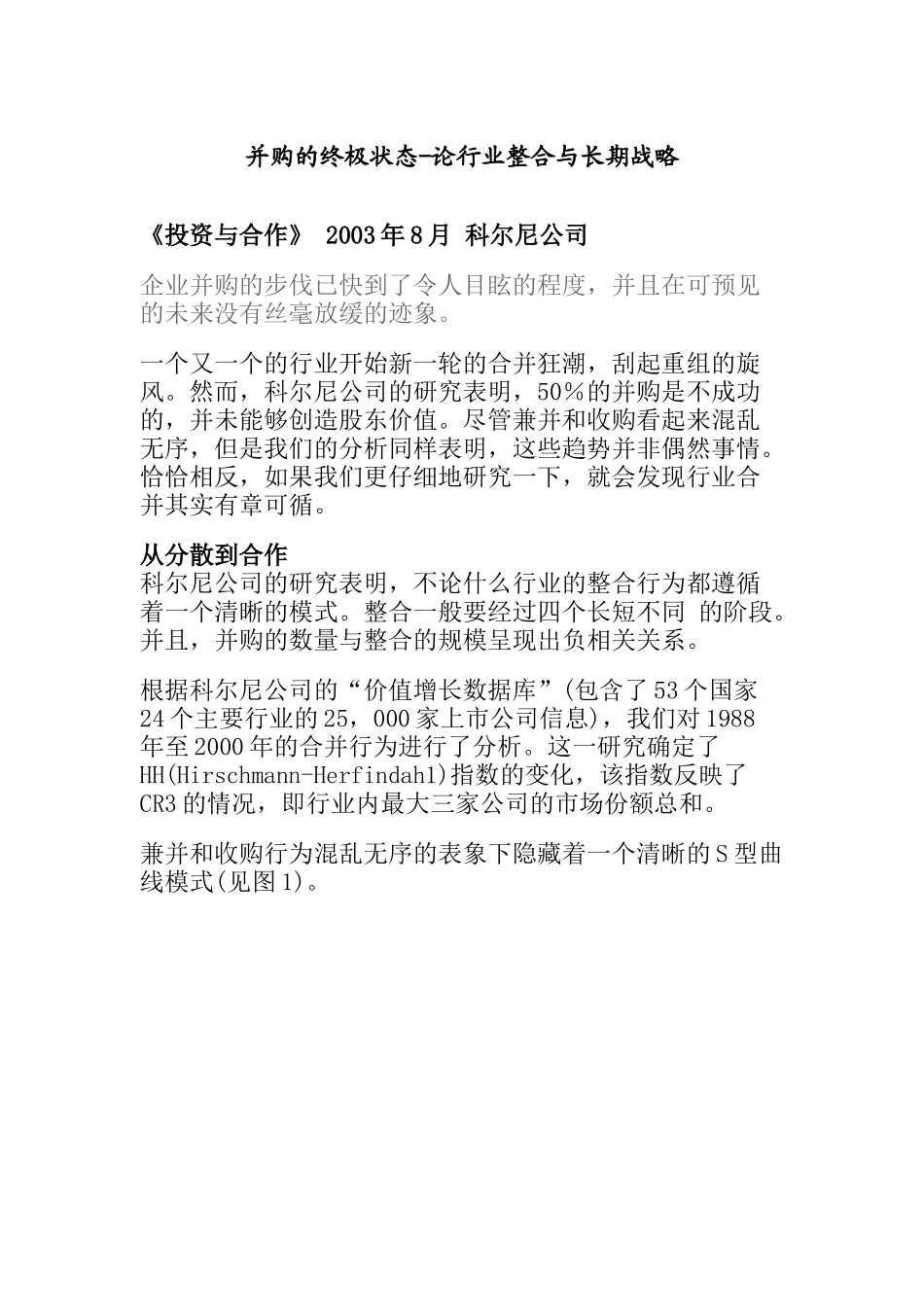 论行业整合与长期战略_第1页