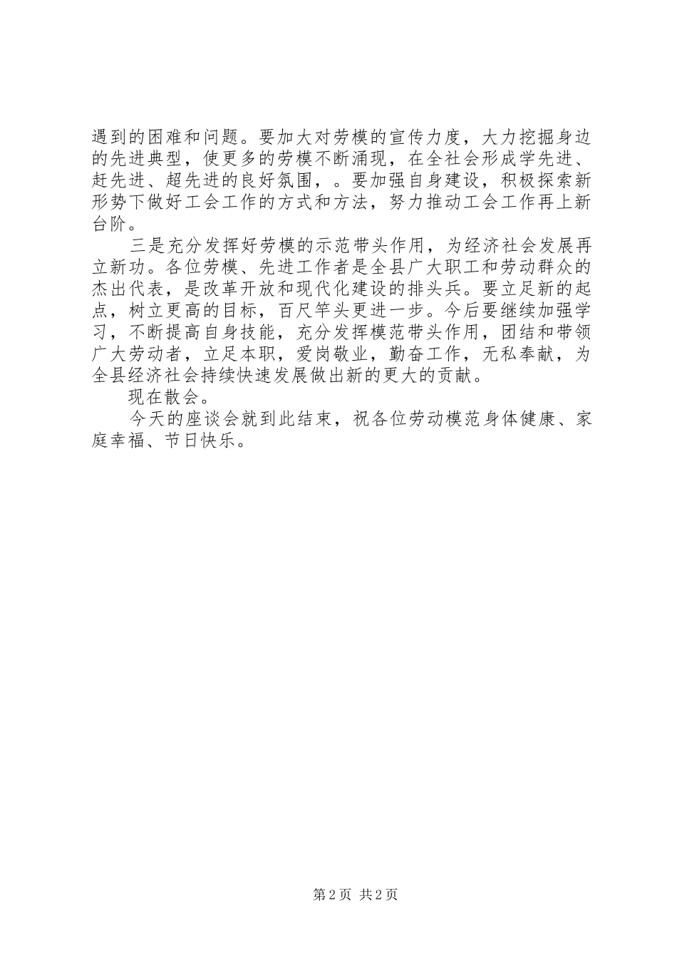 五一劳动节劳模座谈会上的主持稿_第2页