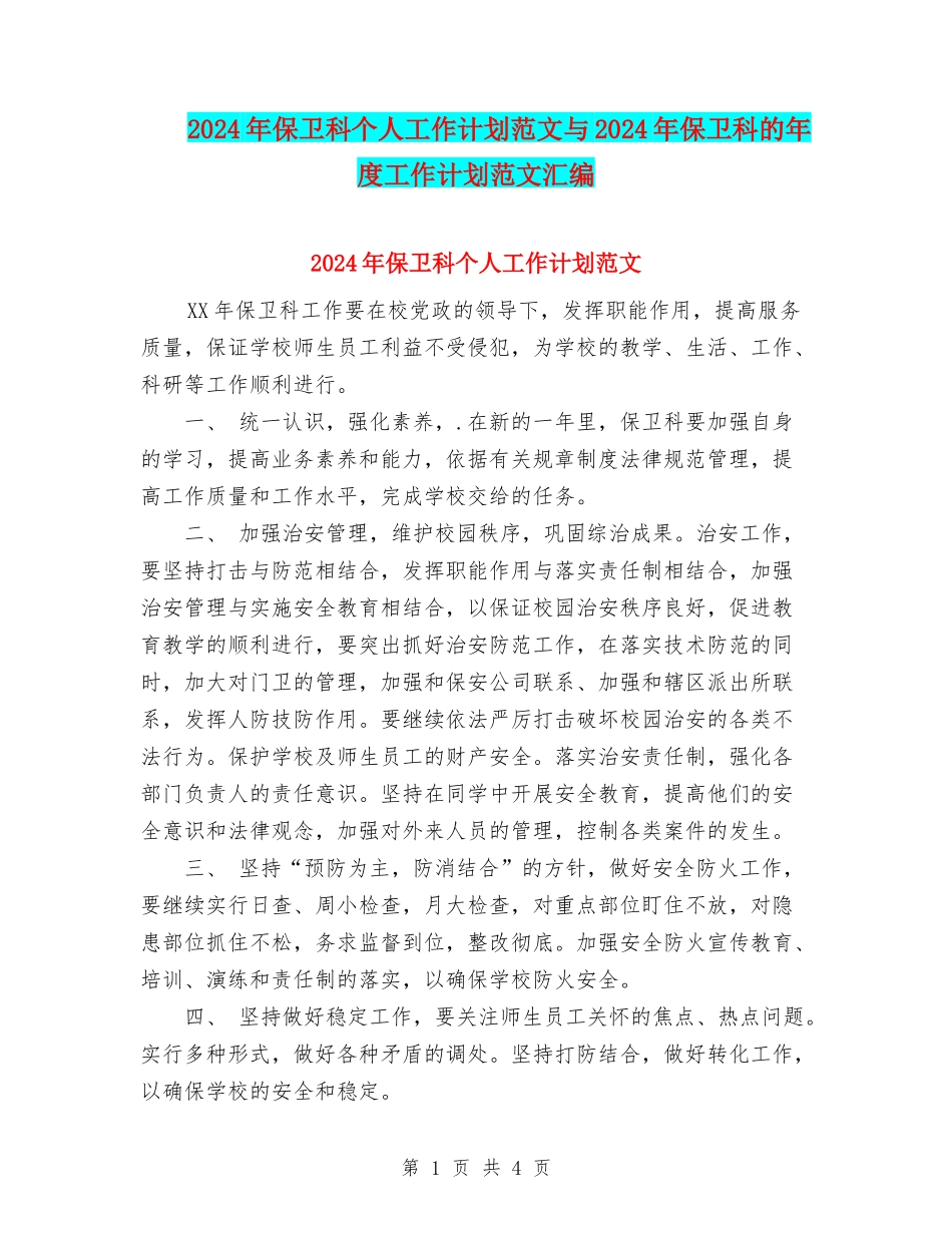 2024年保卫科个人工作计划范文与2024年保卫科的年度工作计划范文汇编_第1页