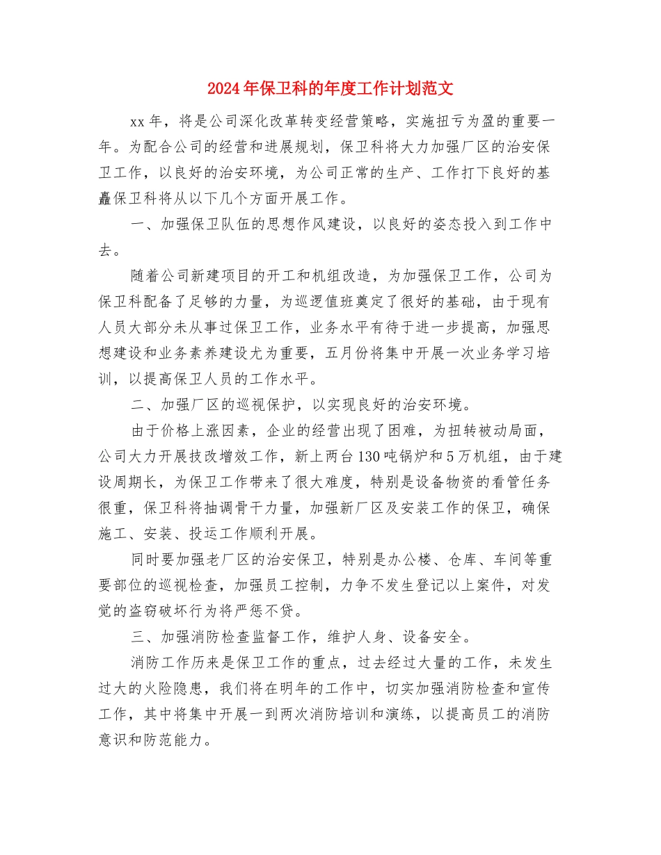 2024年保卫科个人工作计划范文与2024年保卫科的年度工作计划范文汇编_第3页