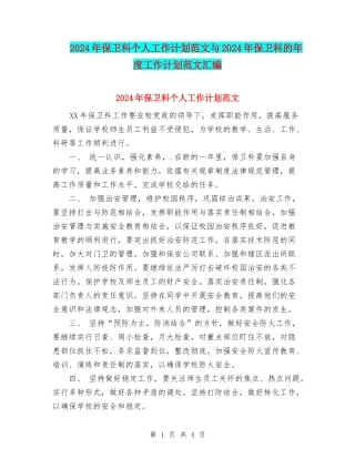 2024年保卫科个人工作计划范文与2024年保卫科的年度工作计划范文汇编