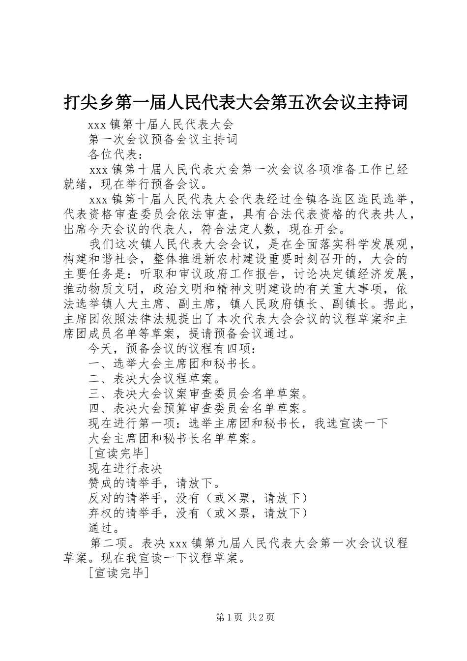 打尖乡第一届人民代表大会第五次会议主持稿_第1页