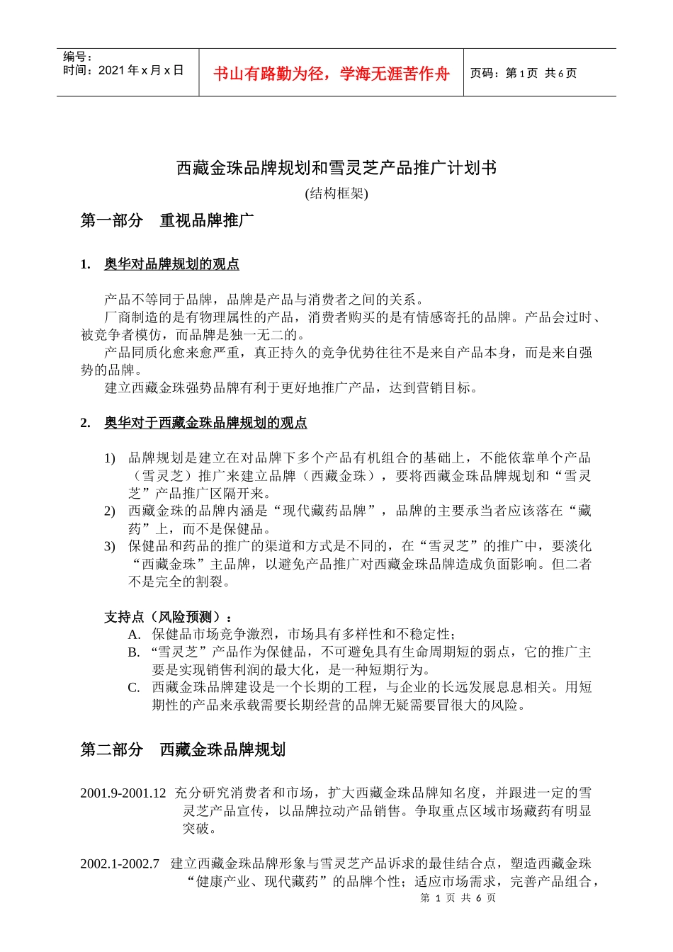 西藏金珠品牌规划和雪灵芝产品推广计划书(结构框架)_第1页