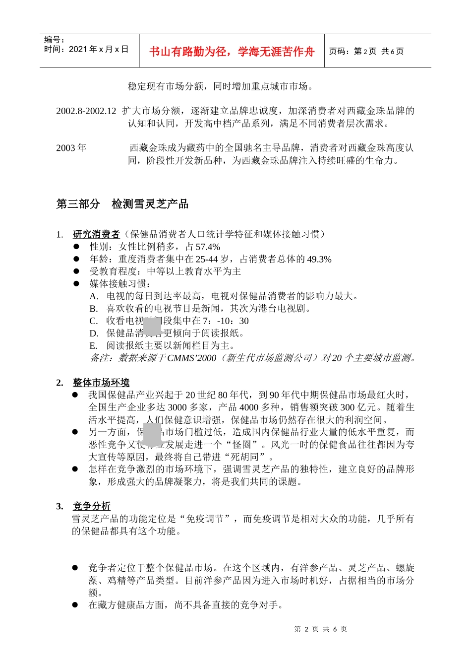 西藏金珠品牌规划和雪灵芝产品推广计划书(结构框架)_第2页