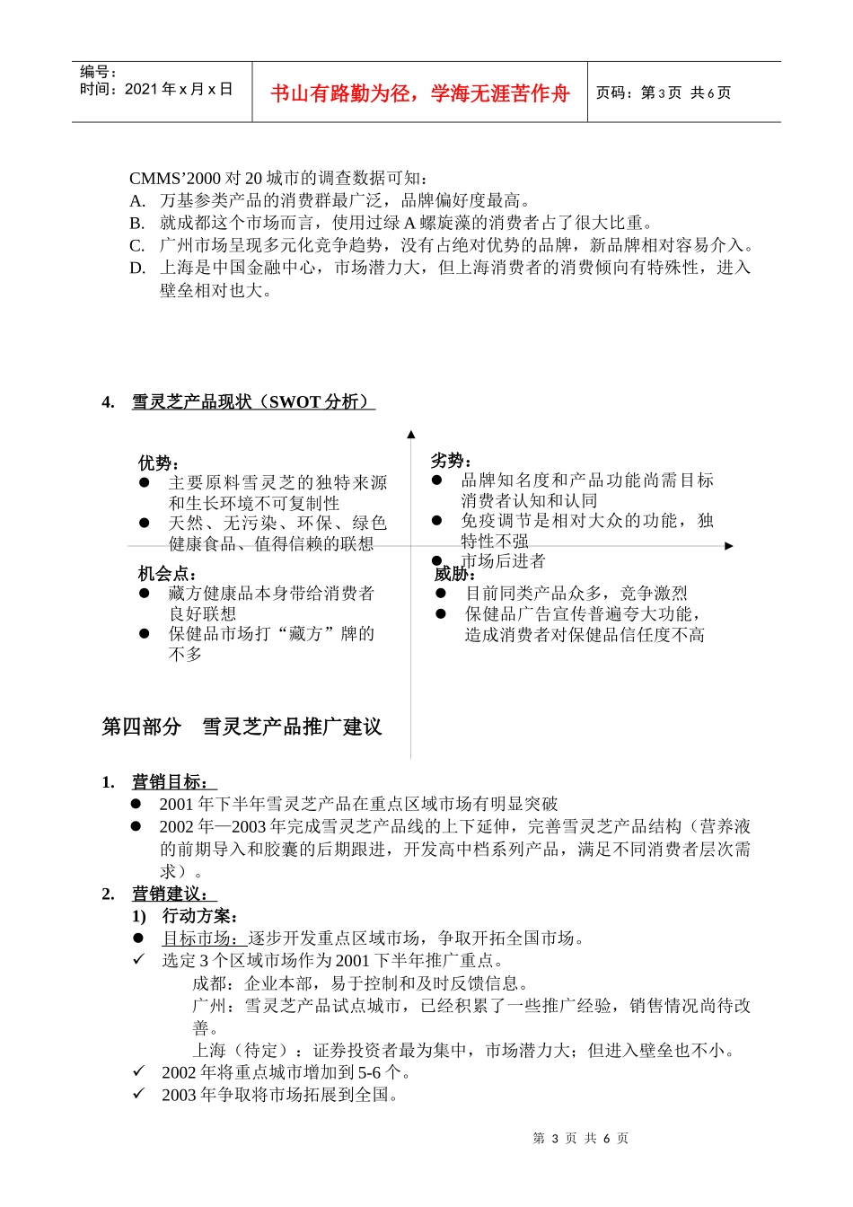西藏金珠品牌规划和雪灵芝产品推广计划书(结构框架)_第3页
