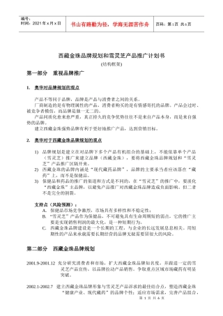 西藏金珠品牌规划和雪灵芝产品推广计划书(结构框架)