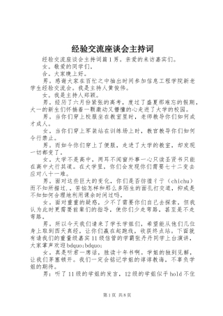 经验交流座谈会主持稿