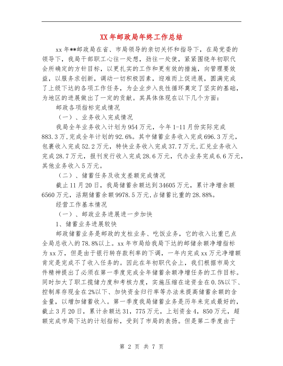 XX年邮政局年终工作总结_第2页