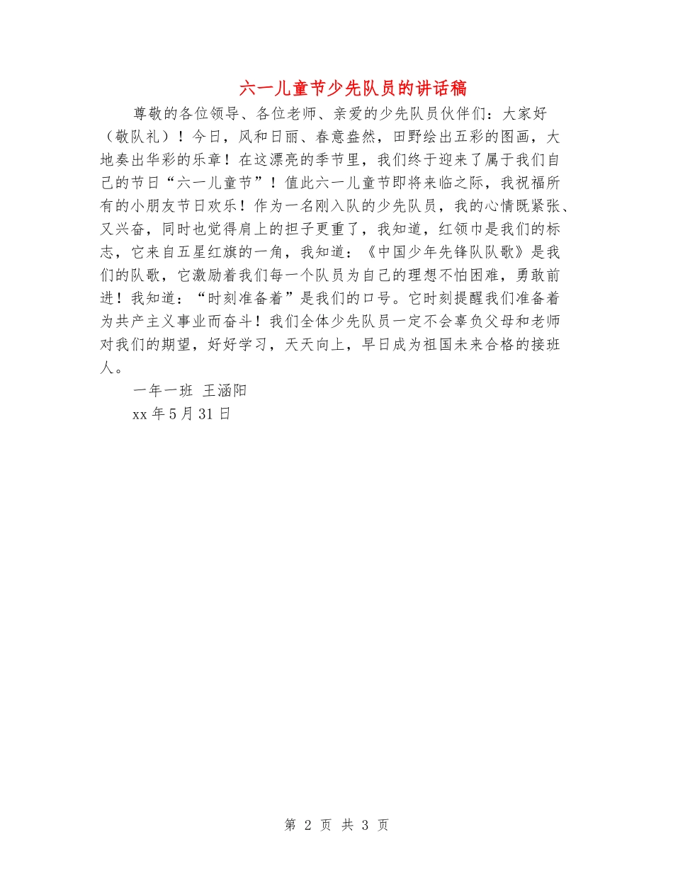六一儿童节少先队员的讲话稿_第2页