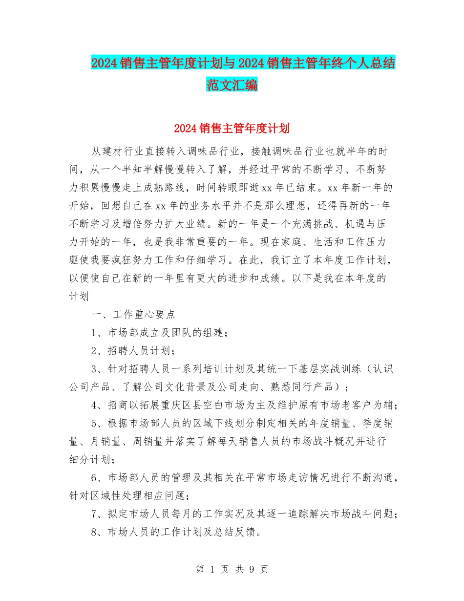 2024销售主管年度计划与2024销售主管年终个人总结范文汇编_第1页