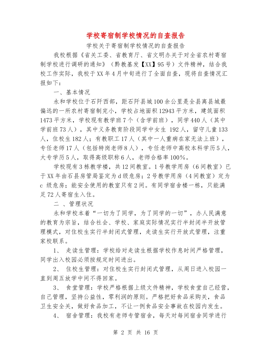 小学寄宿制学校情况的自查报告_第2页
