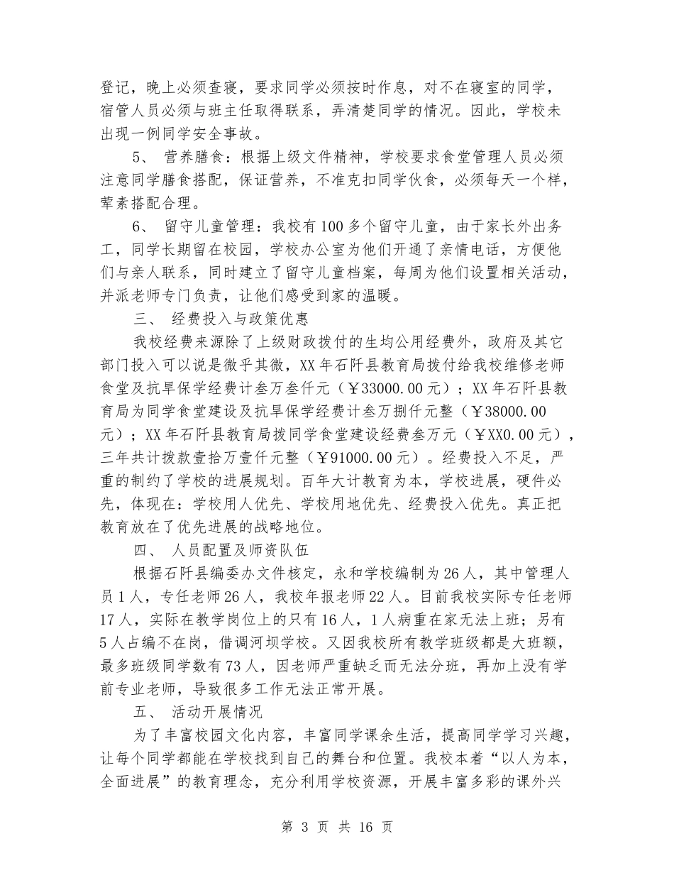 小学寄宿制学校情况的自查报告_第3页