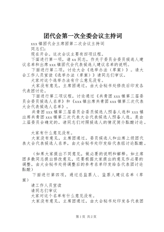 团代会第一次全委会议主持稿(5)