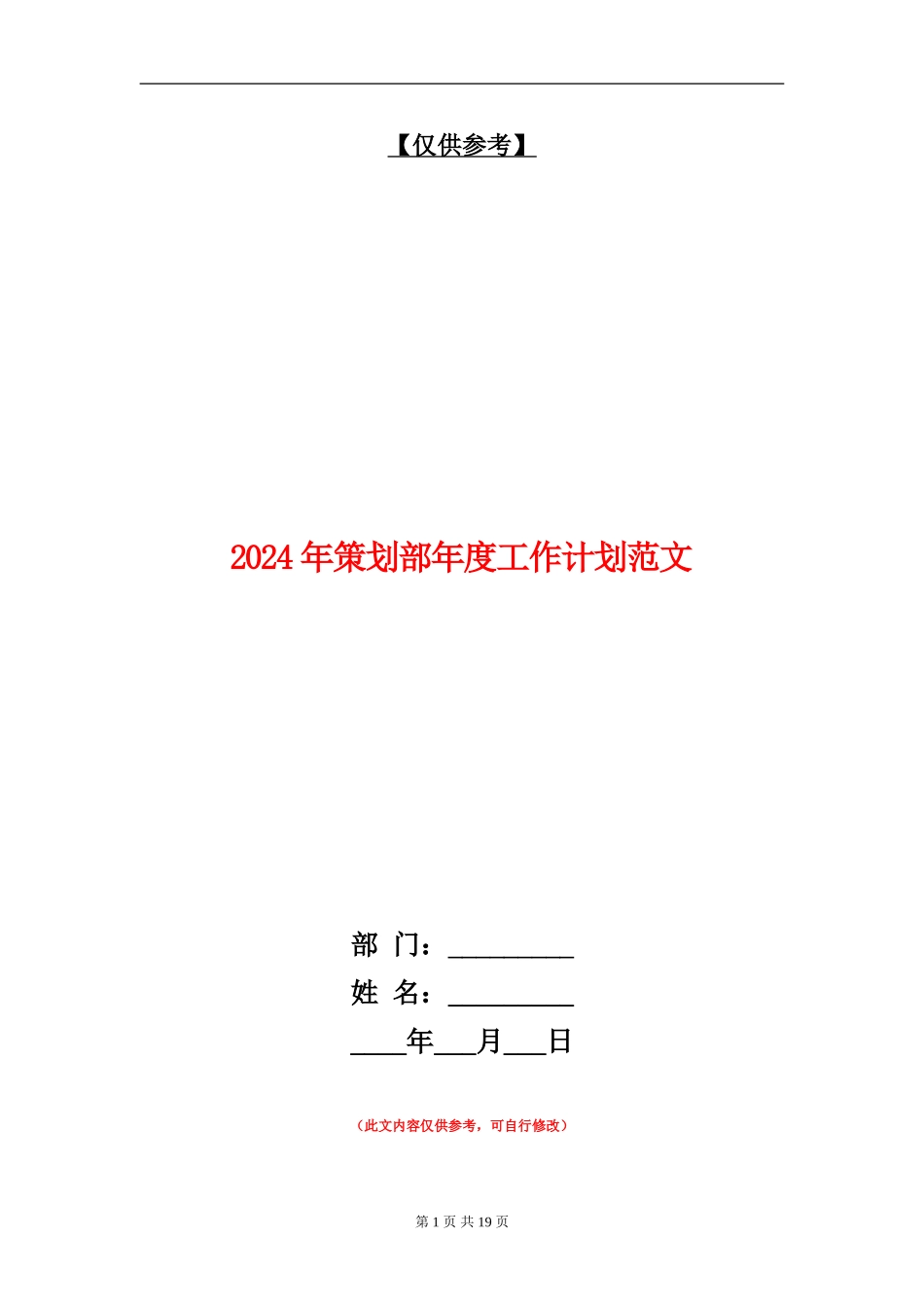 2024年策划部年度工作计划范文_第1页