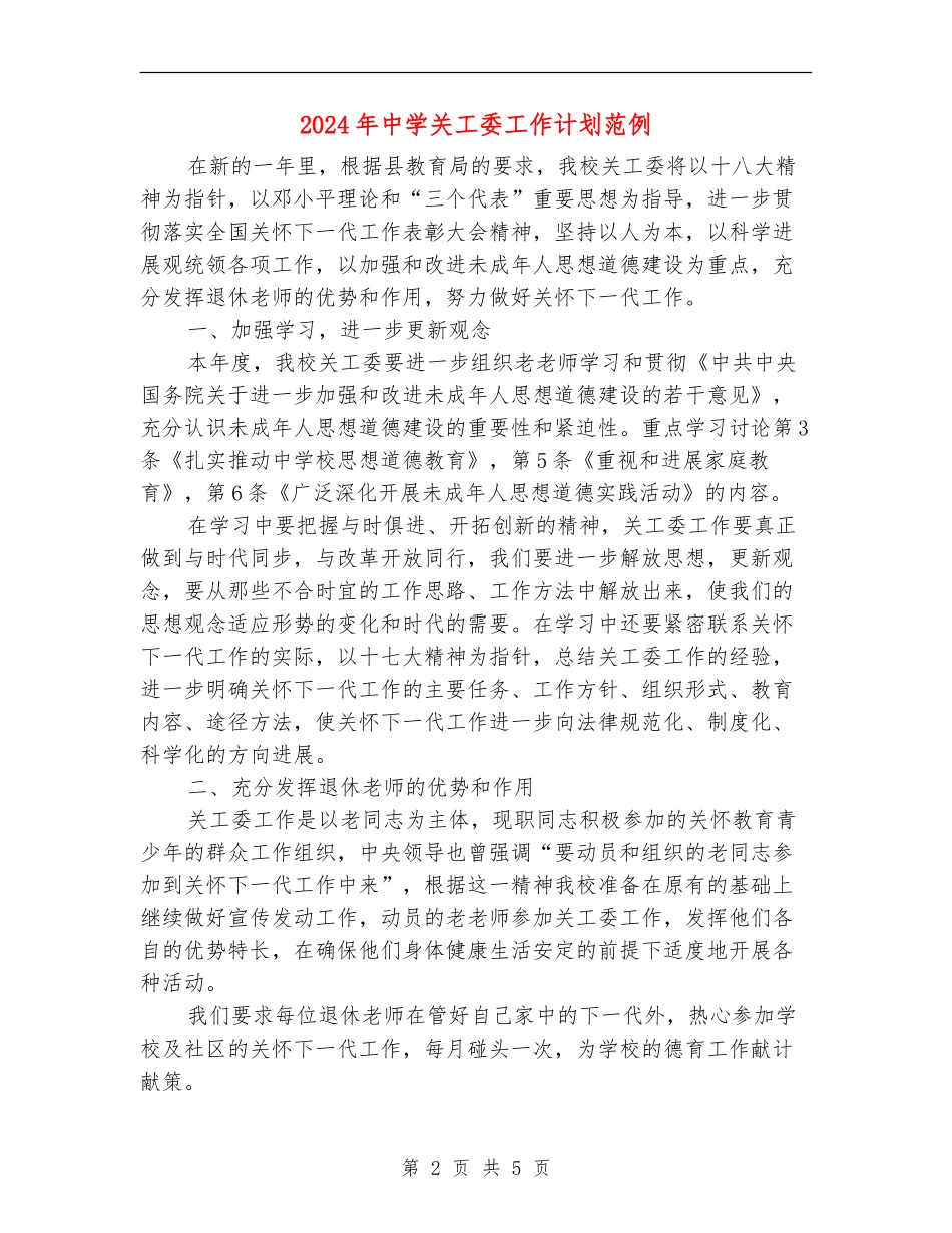 2024年中学关工委工作计划范例_第2页