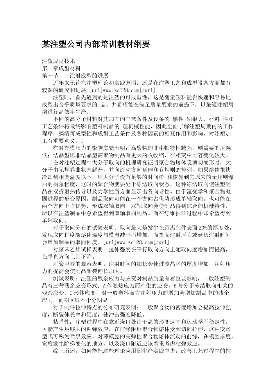 注塑成型问题解决---某注塑公司内部培训教材纲要_第1页
