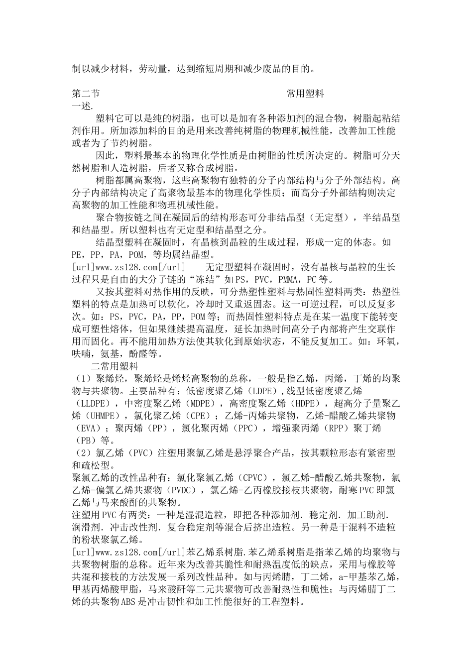 注塑成型问题解决---某注塑公司内部培训教材纲要_第2页