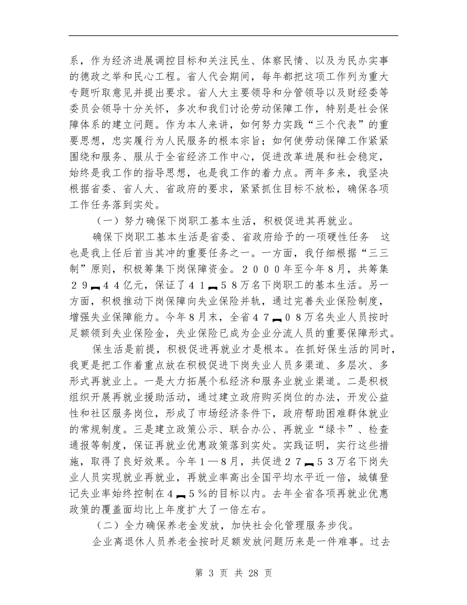 劳动和社会保障厅厅长述职述廉报告_第3页