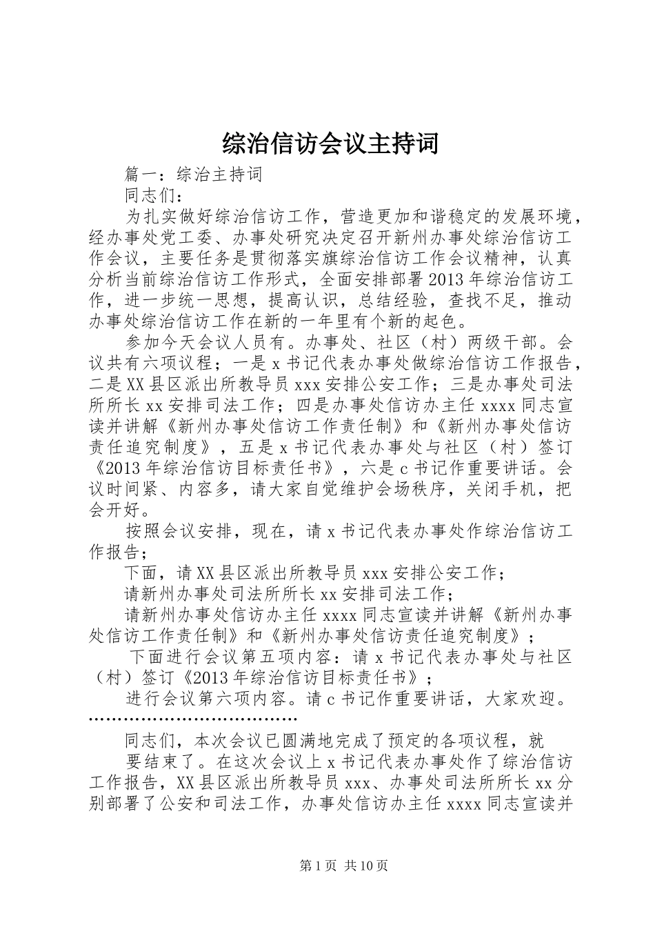 综治信访会议主持稿_第1页