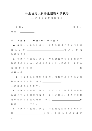 苏州计量检定人员试卷