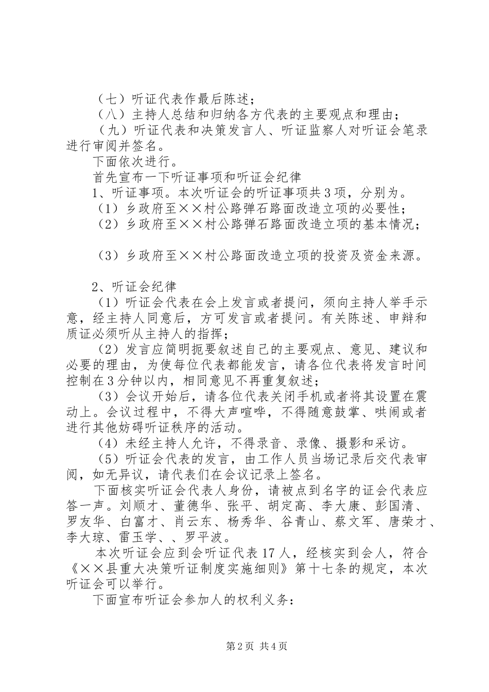 公路弹石路面改造立项听证会主持稿_第2页