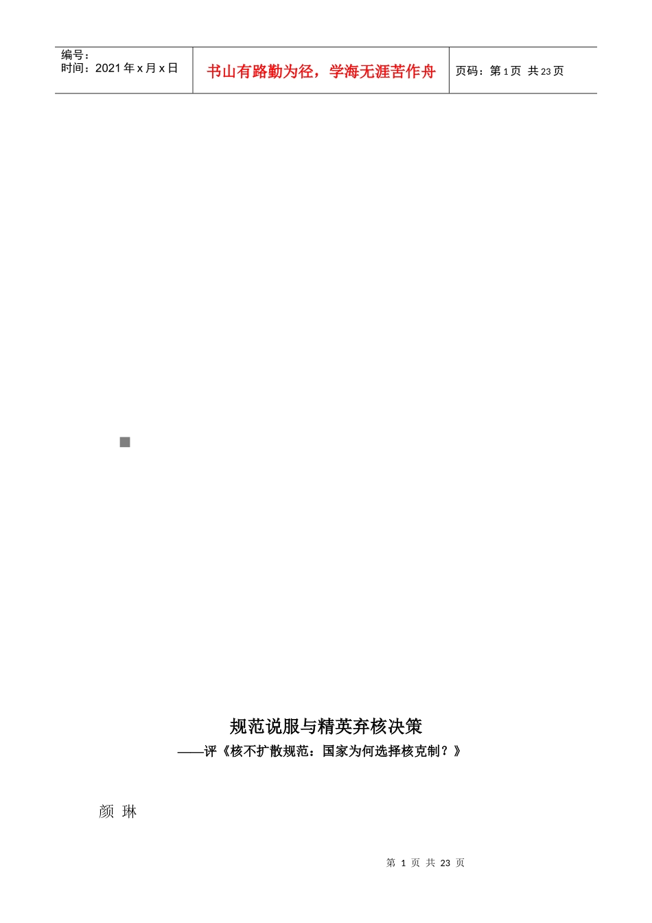 规范说服与精英弃核决策_第1页