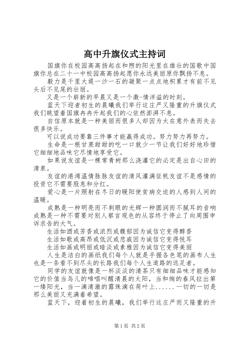 高中升旗仪式主持稿(5)_第1页