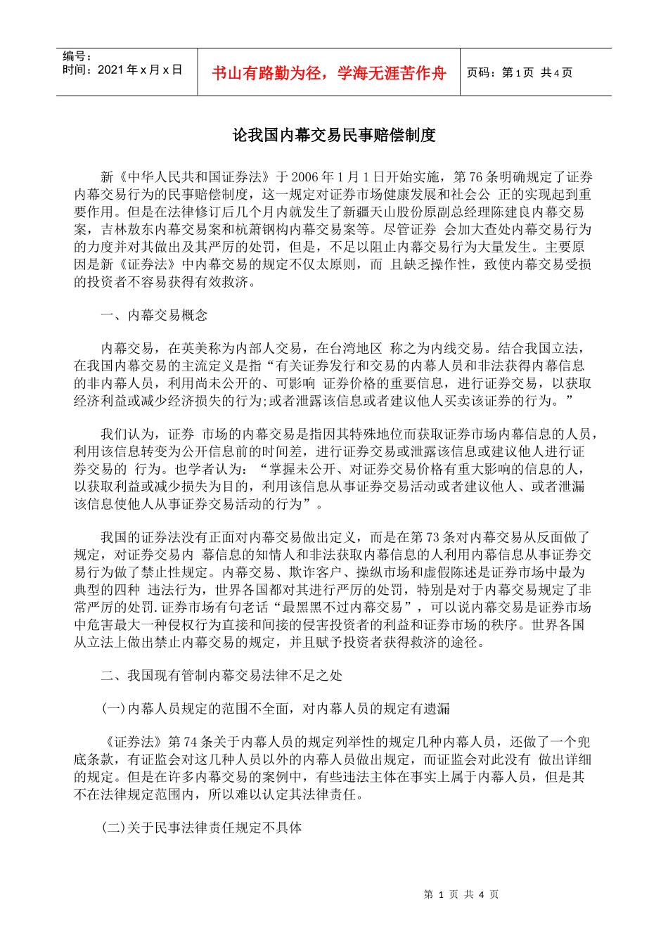 论我国内幕交易民事赔偿制度_第1页