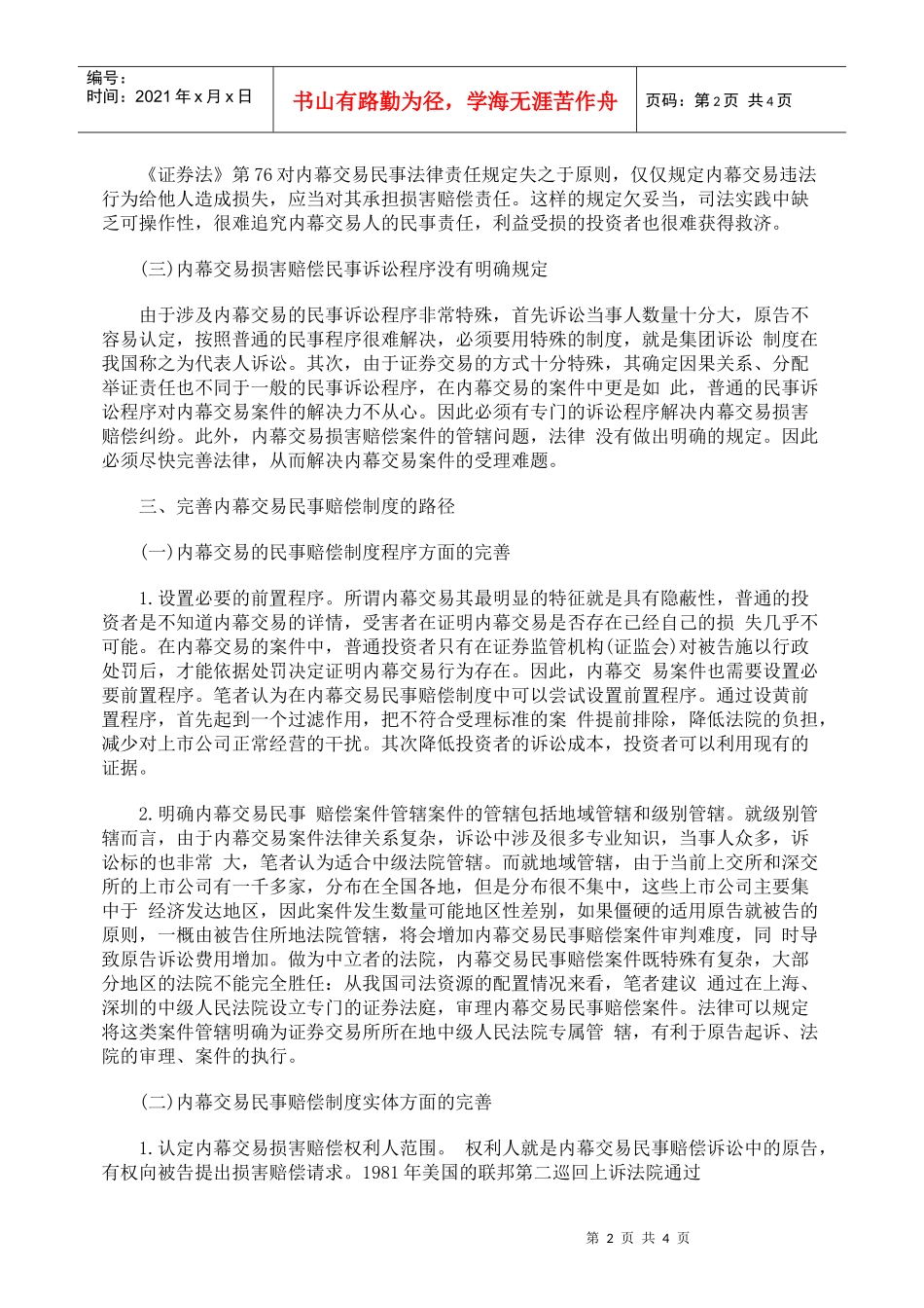 论我国内幕交易民事赔偿制度_第2页