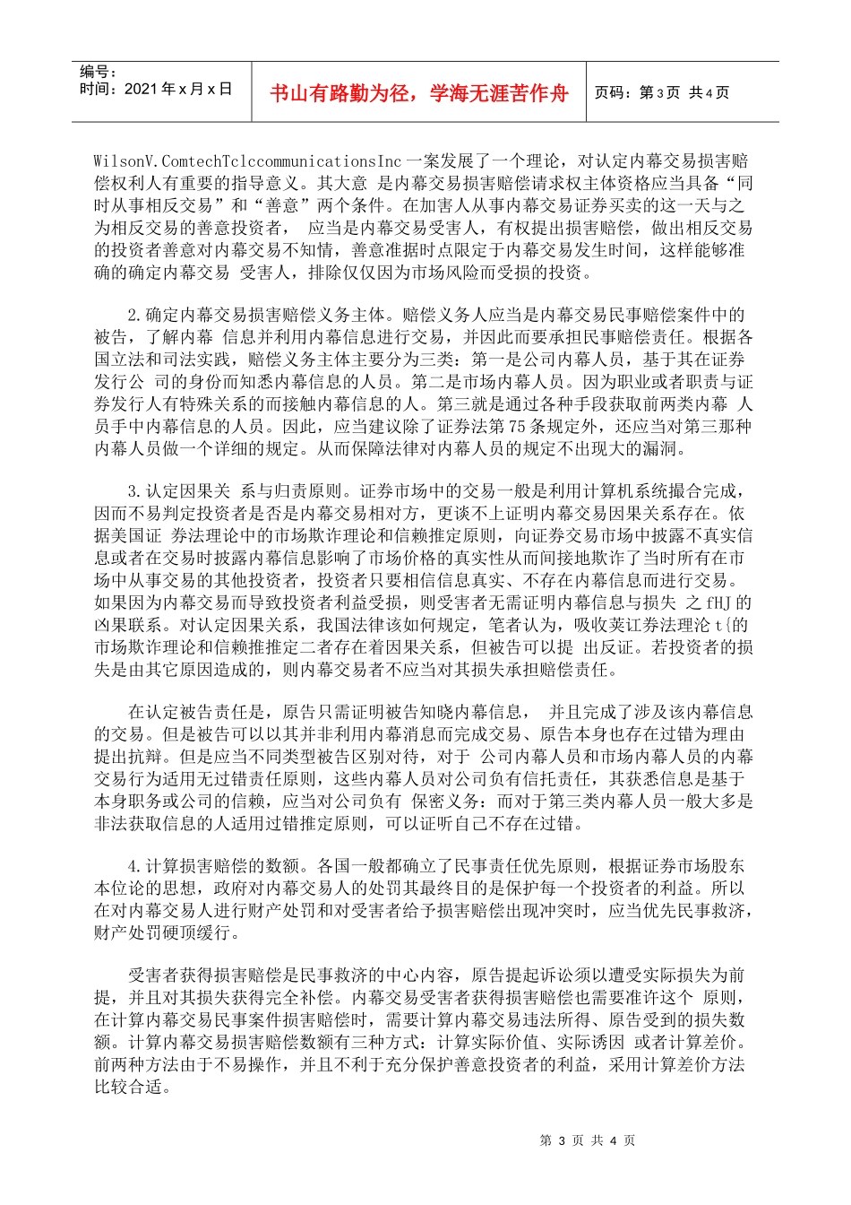 论我国内幕交易民事赔偿制度_第3页