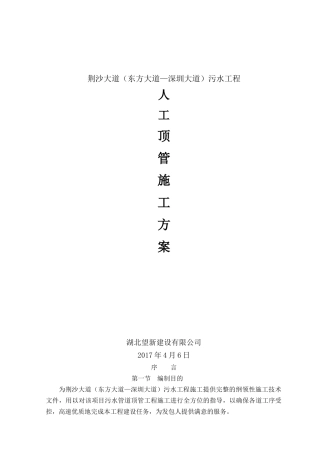 东方大道—深圳大道污水工程顶管施工方案