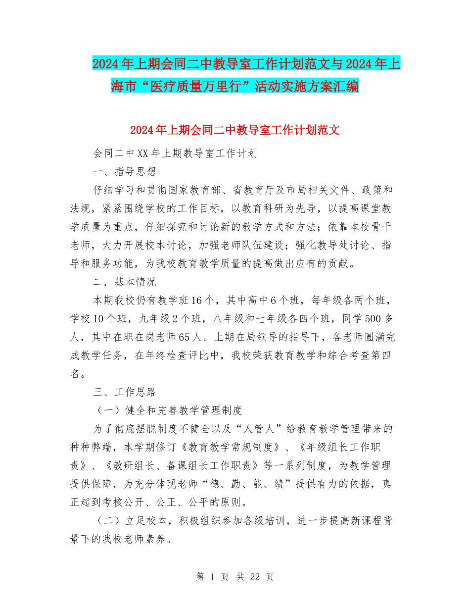 2024年上期会同二中教导室工作计划范文与2024年上海市“医疗质量万里行”活动实施方案汇编_第1页