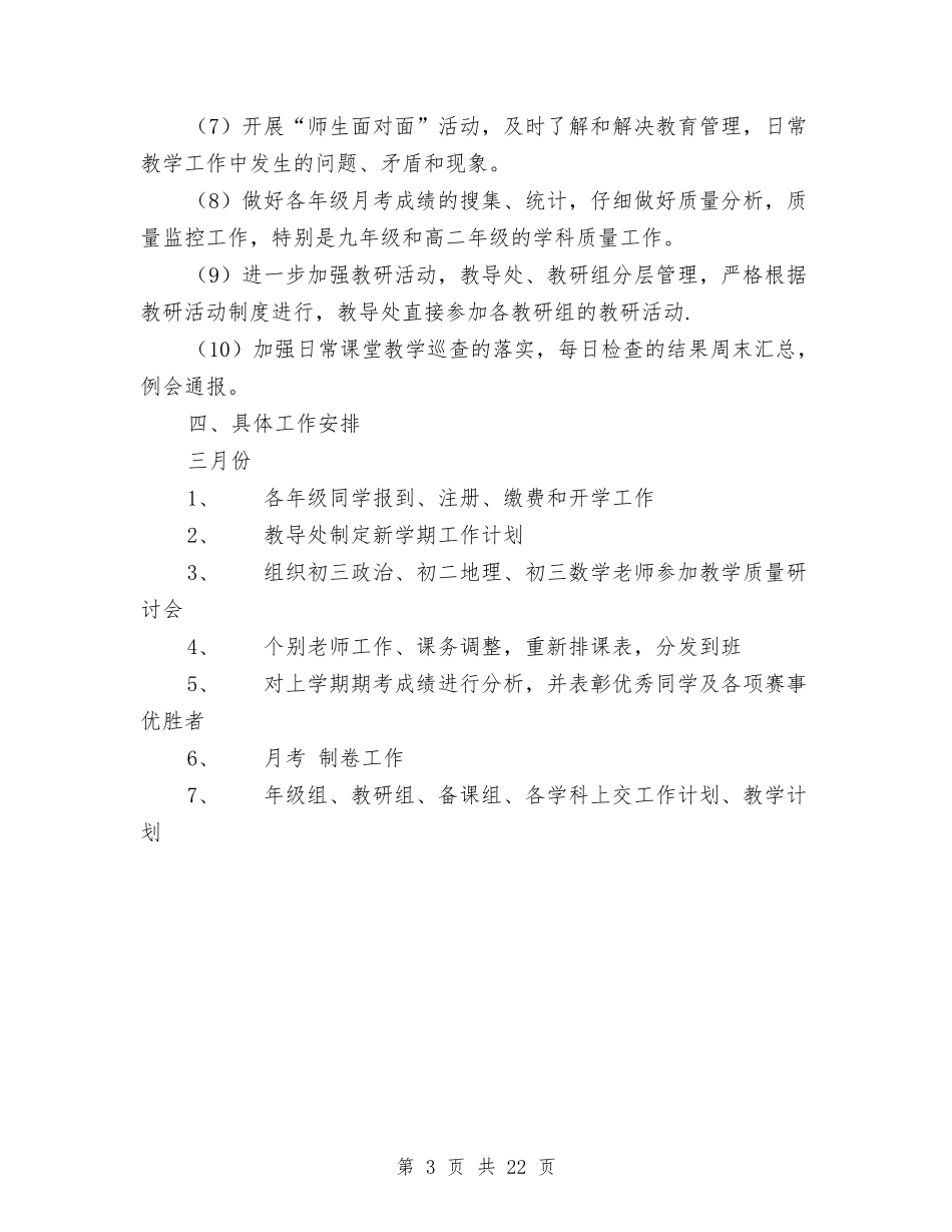 2024年上期会同二中教导室工作计划范文与2024年上海市“医疗质量万里行”活动实施方案汇编_第3页