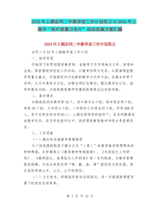 2024年上期会同二中教导室工作计划范文与2024年上海市“医疗质量万里行”活动实施方案汇编