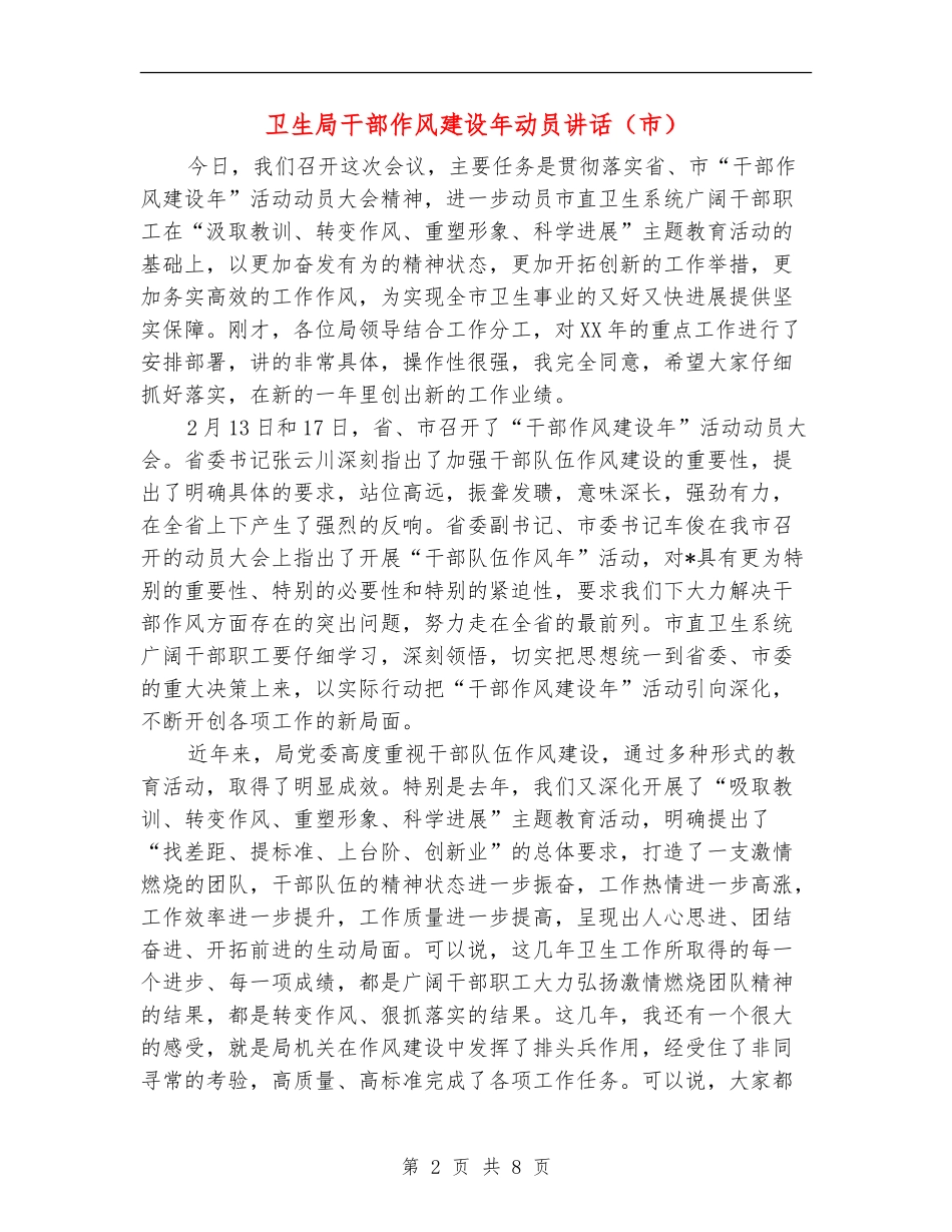 卫生局干部作风建设年动员讲话_第2页