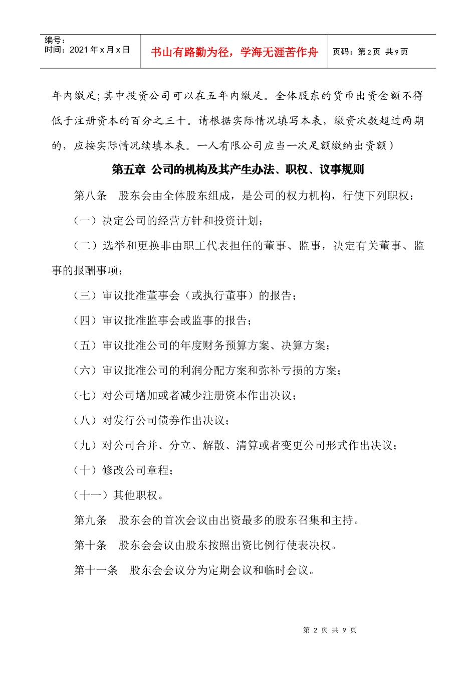 设董事会有限公司章程_第3页