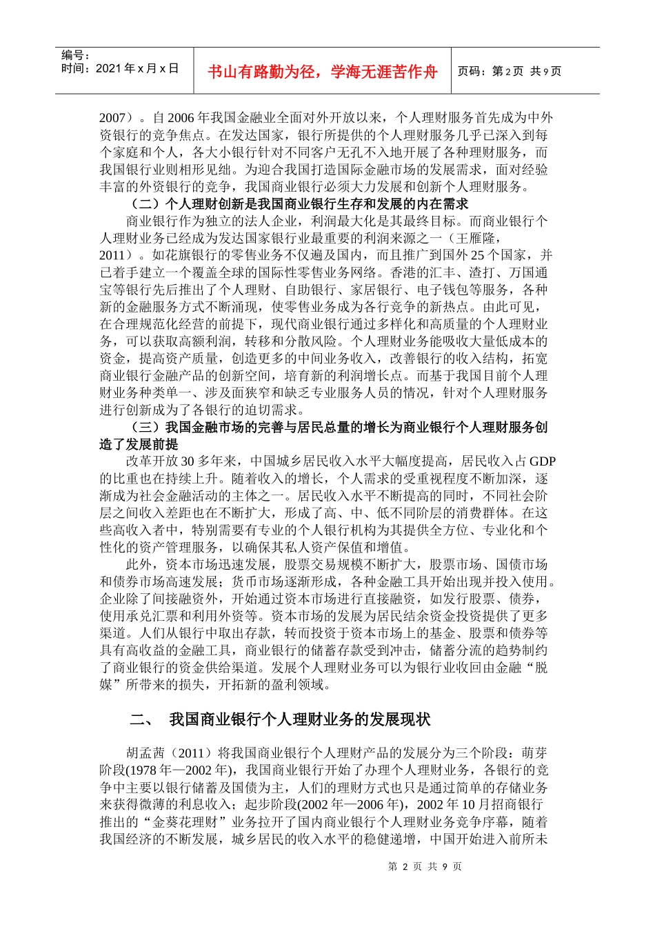 论我国商业银行个人理财产品创新报告_第2页