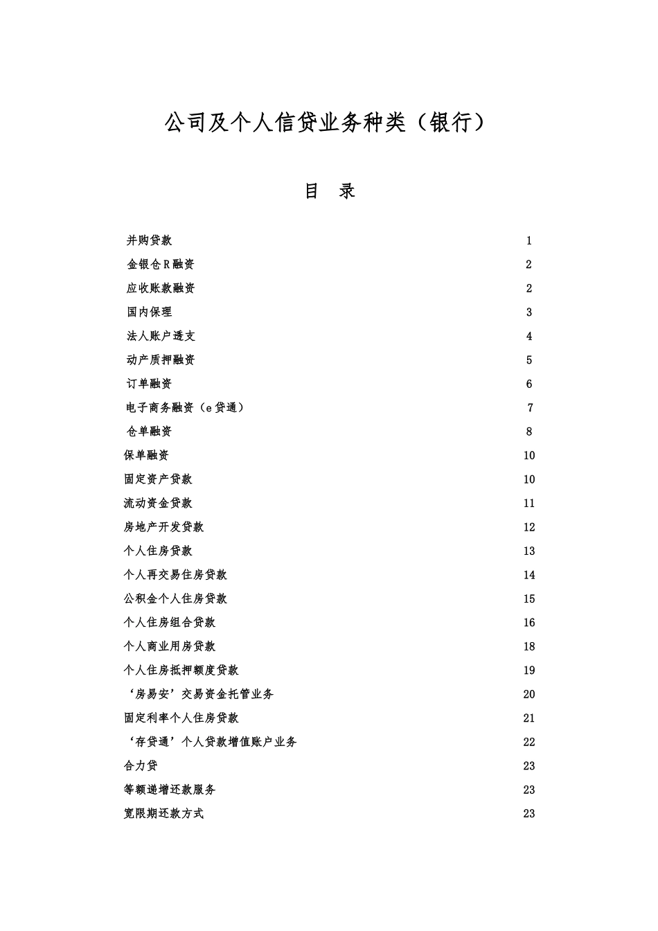 公司及个人信贷业务种类概述_第1页