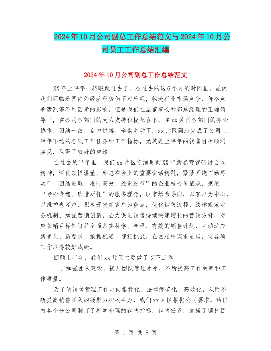 2024年10月公司副总工作总结范文与2024年10月公司员工工作总结汇编_第1页