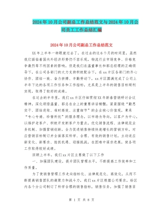 2024年10月公司副总工作总结范文与2024年10月公司员工工作总结汇编
