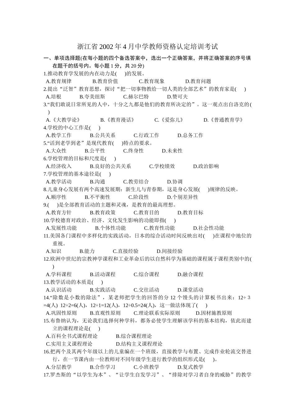 浙江省中学教师资格认定培训考试教育学历年真题试卷_第1页