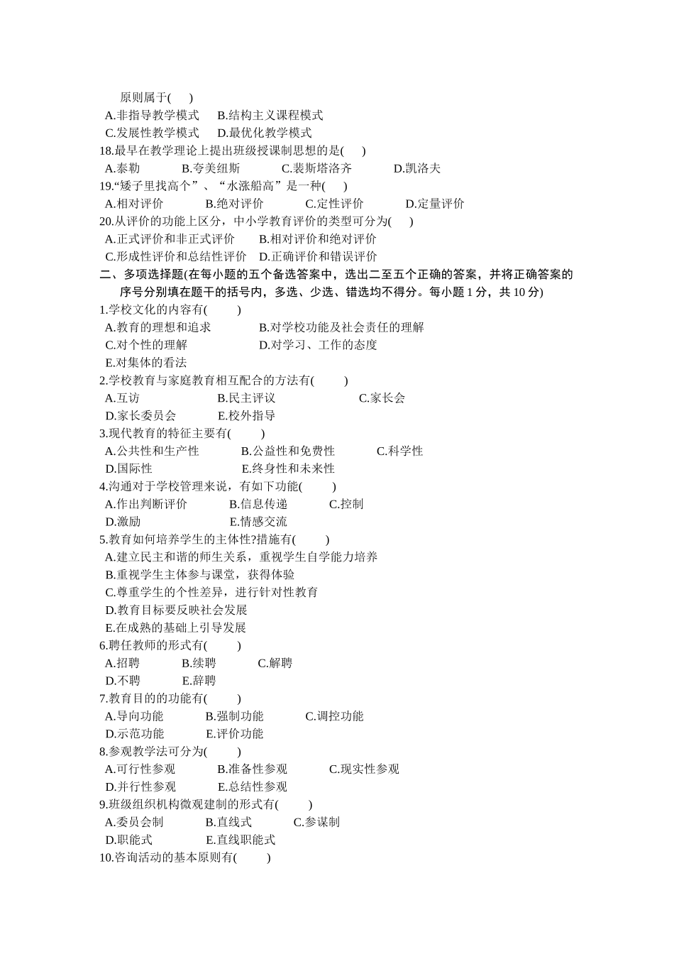 浙江省中学教师资格认定培训考试教育学历年真题试卷_第2页
