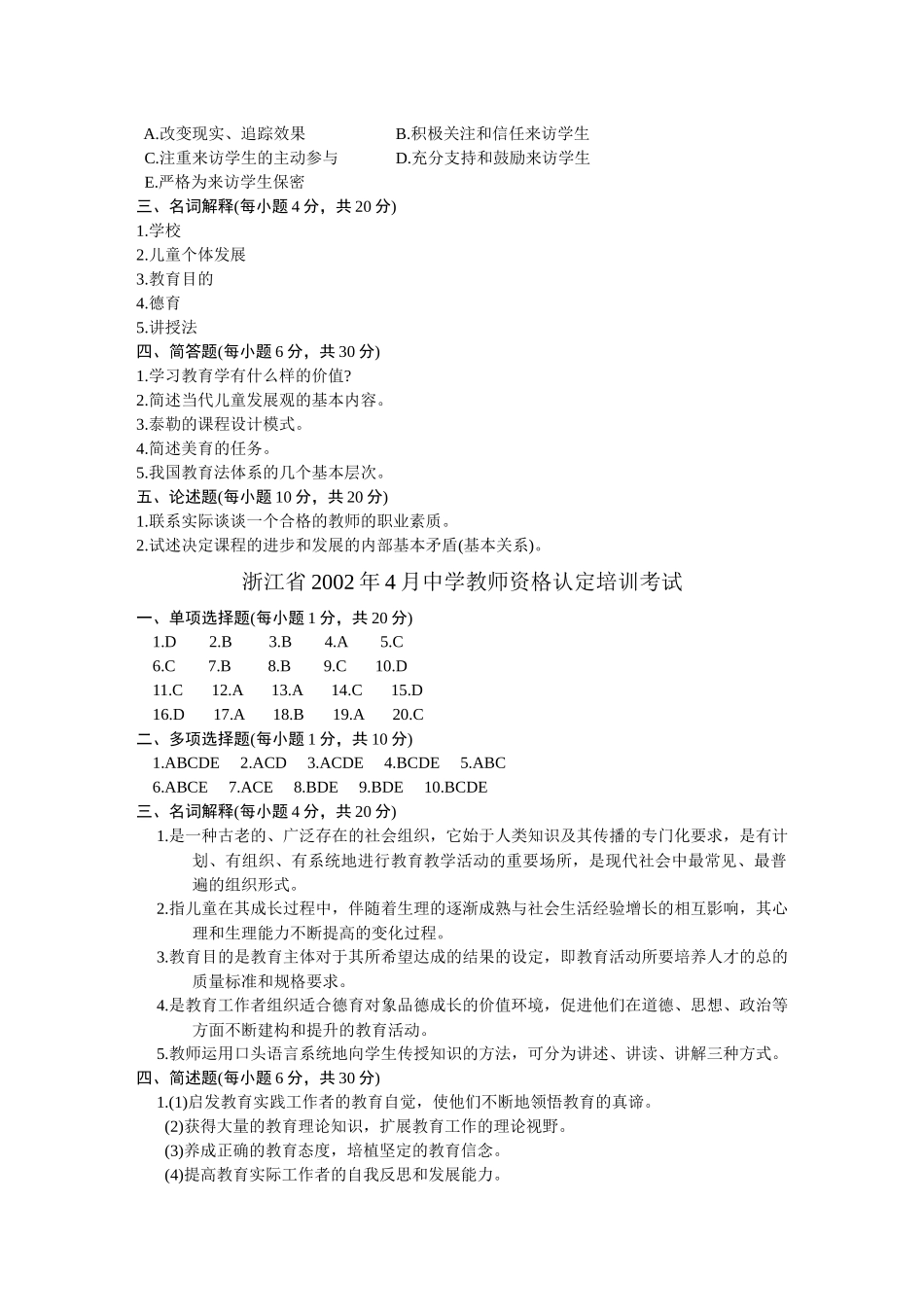 浙江省中学教师资格认定培训考试教育学历年真题试卷_第3页