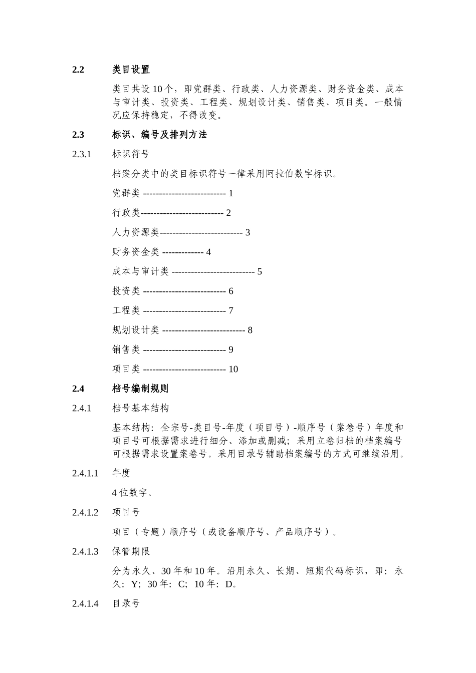 某某公司档案分类方案_第2页