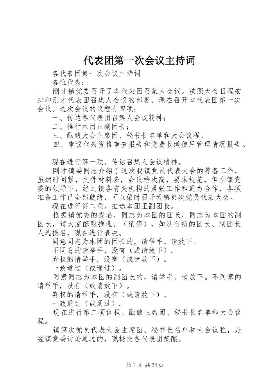 代表团第一次会议主持稿_第1页