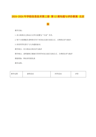 2024-2024年小学信息技术第三册-第12课交流与评价教案-北京版