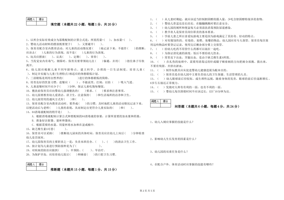 2024年初级保育员综合检测试题B卷-附答案_第2页