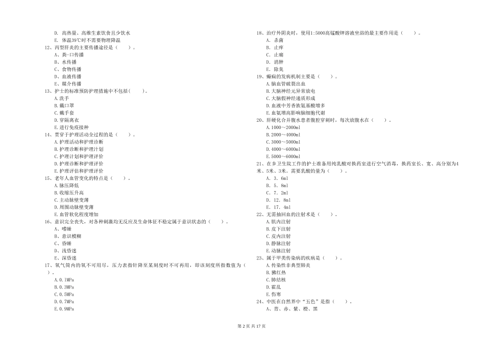 2019年护士职业资格证《专业实务》能力测试试题-附解析_第2页